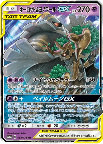 オーロット&ヨノワールGX