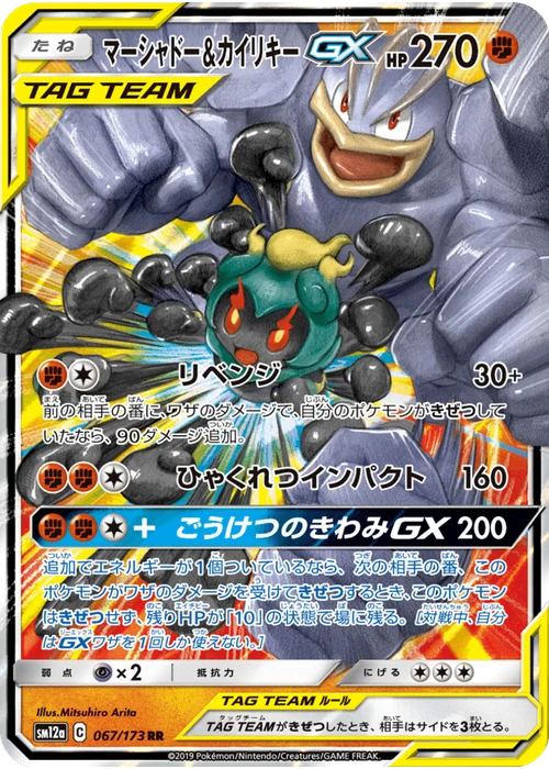 マーシャドー&カイリキーGX