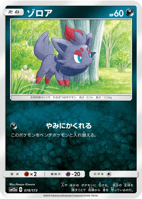 ゾロア