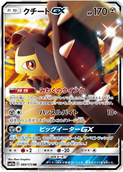 クチートGX