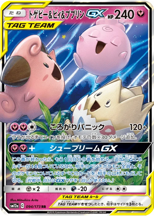 トゲピー&ピィ&ププリンGX