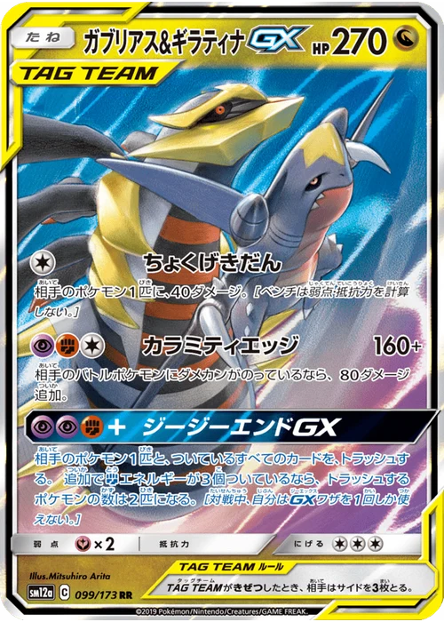 ガブリアス&ギラティナGX