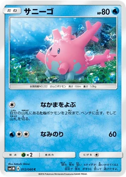 サニーゴ