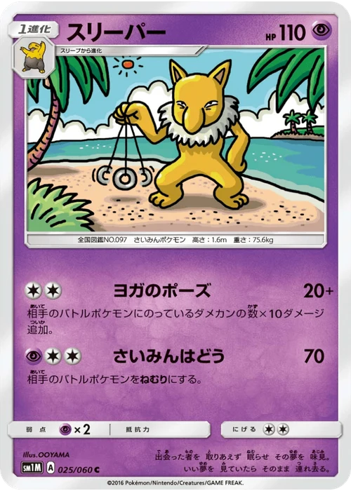 スリーパー
