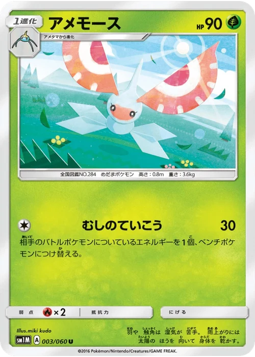 アメモース