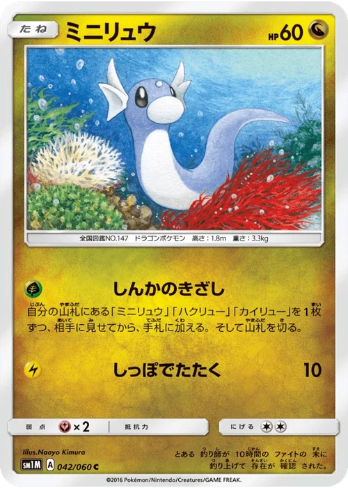 ミニリュウ