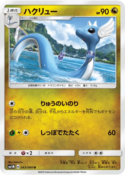 ハクリュー