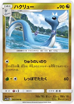 ハクリュー