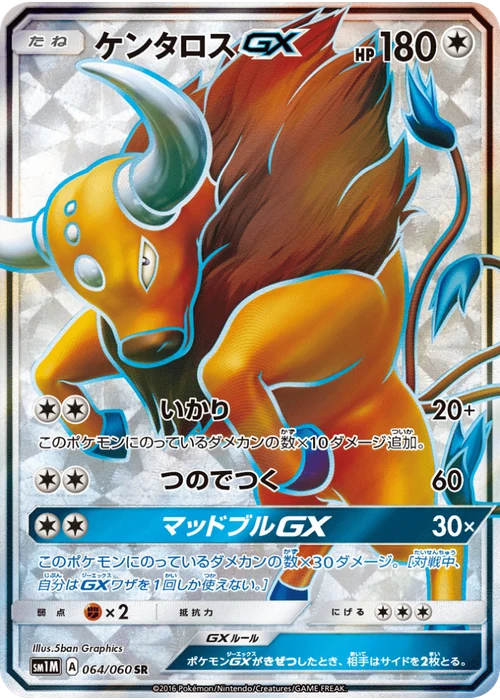 ケンタロスGX