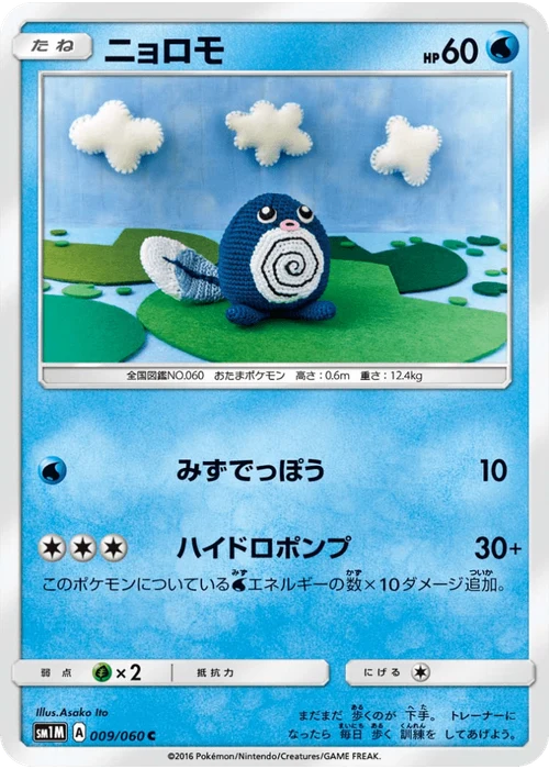 ニョロモ