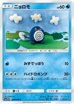 ニョロモ