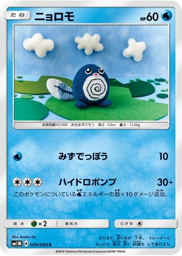 ニョロモ