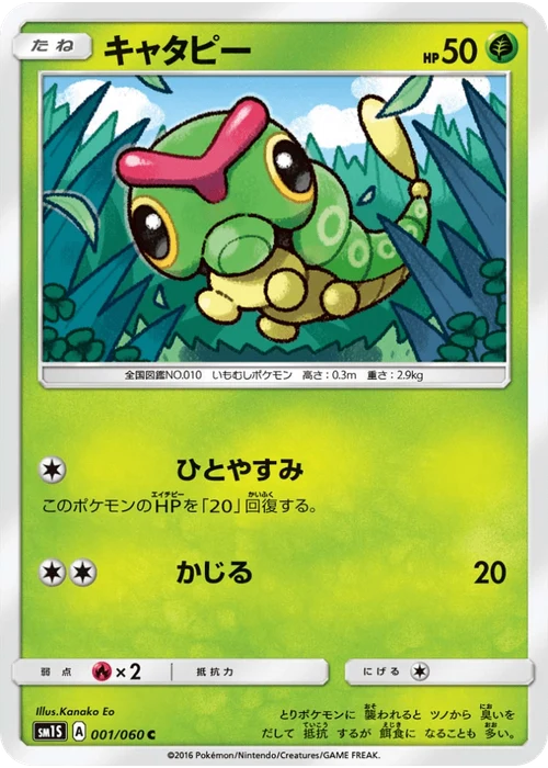 キャタピー