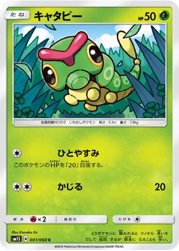 キャタピー
