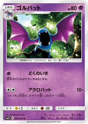 ゴルバット