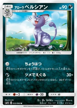 アローラペルシアン