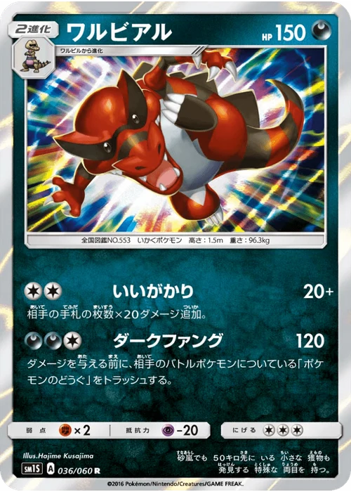 ワルビアル