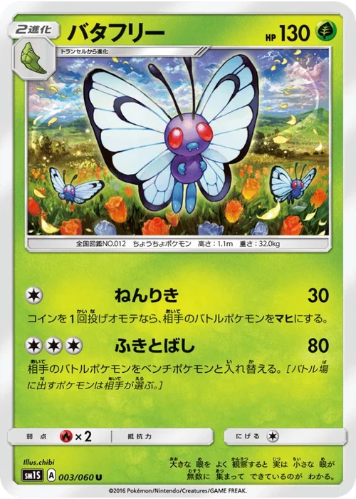 バタフリー