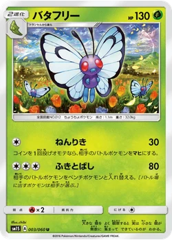 バタフリー