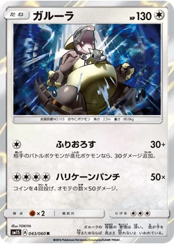 ガルーラ