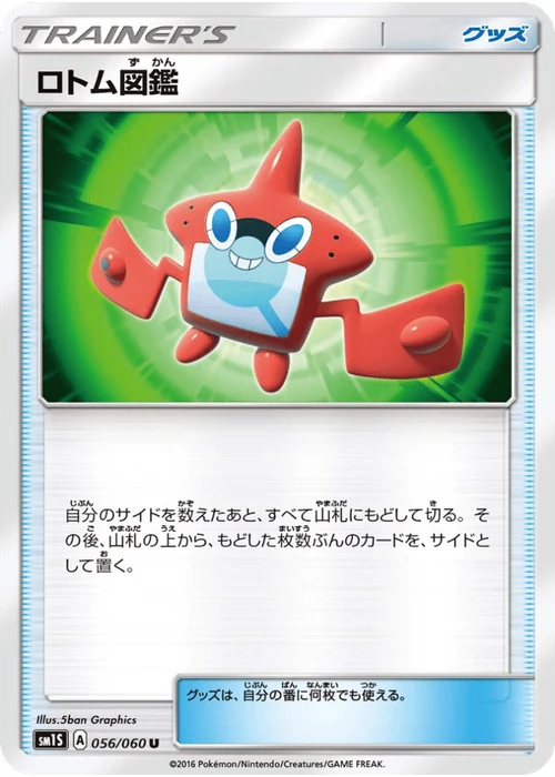 ロトム図鑑