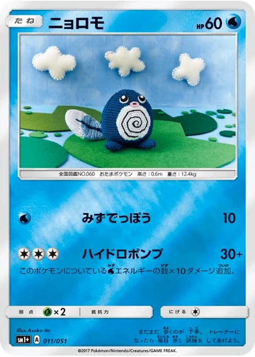 ニョロモ