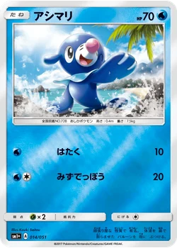 アシマリ