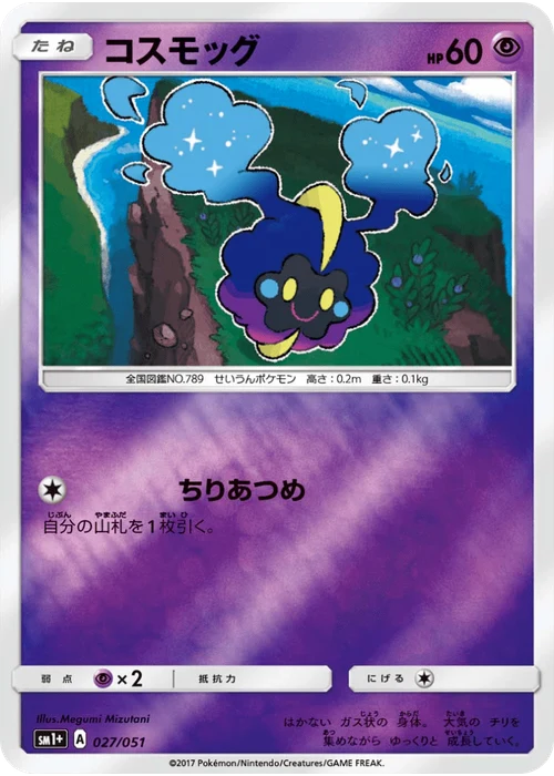 コスモッグ