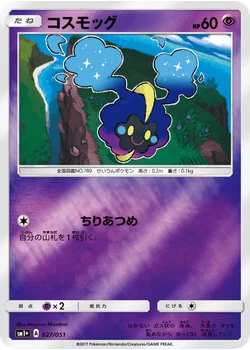 コスモッグ