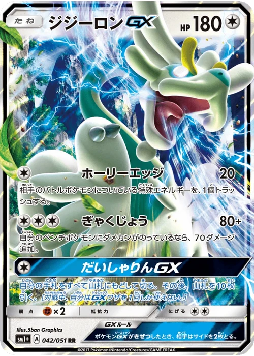 ジジーロンGX