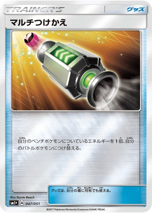 マルチつけかえ