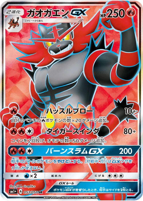 ガオガエンGX