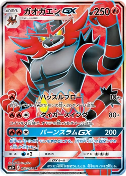 ガオガエンGX