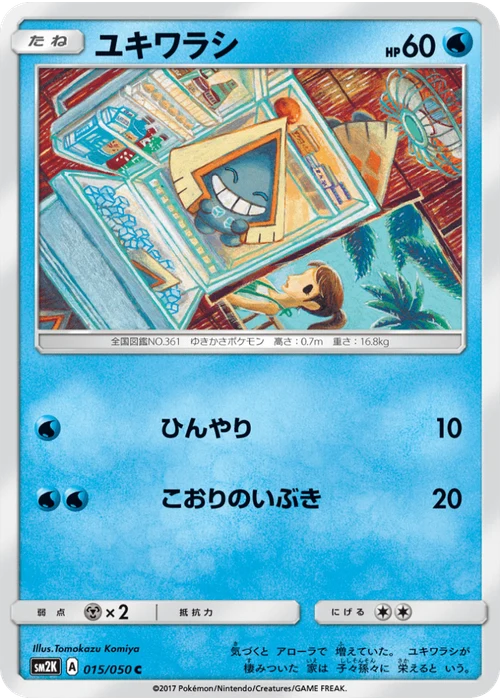 ユキワラシ