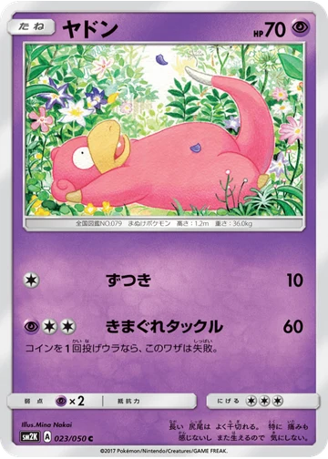 ヤドン