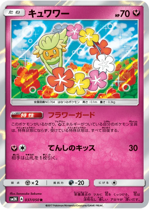 キュワワー