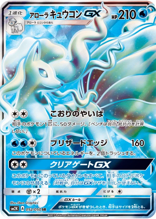 アローラキュウコンGX