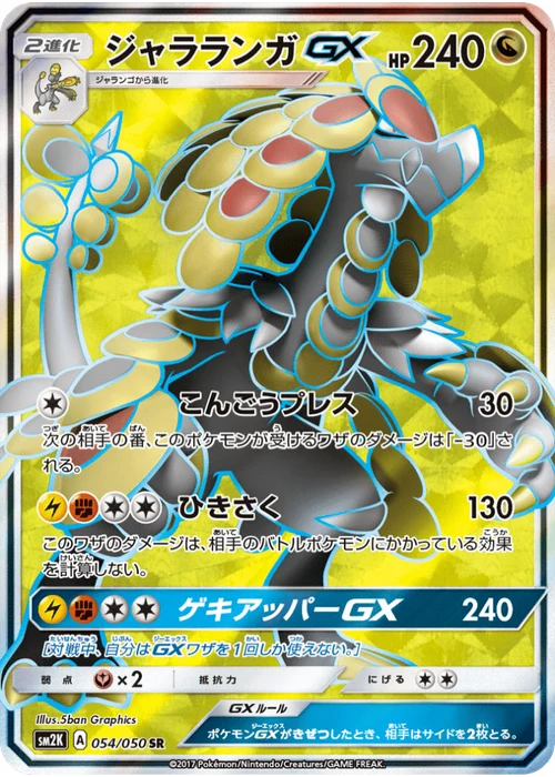 ジャラランガGX