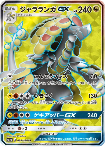 ジャラランガGX