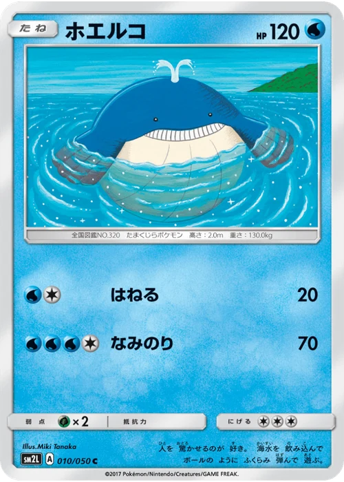 ホエルコ