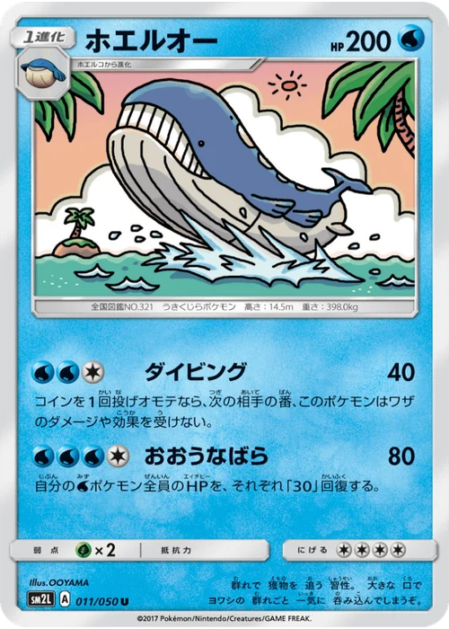 ホエルオー