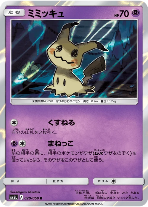 ミミッキュ