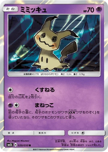 ミミッキュ
