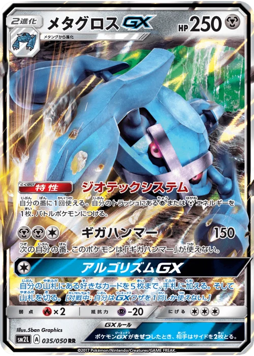 メタグロスGX