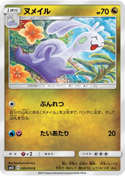 ヌメイル
