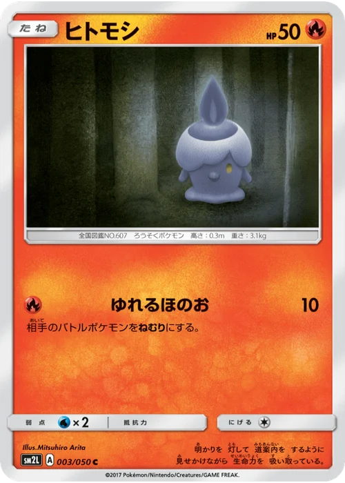 ヒトモシ