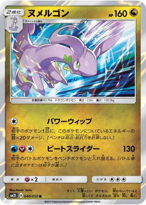 ヌメルゴン