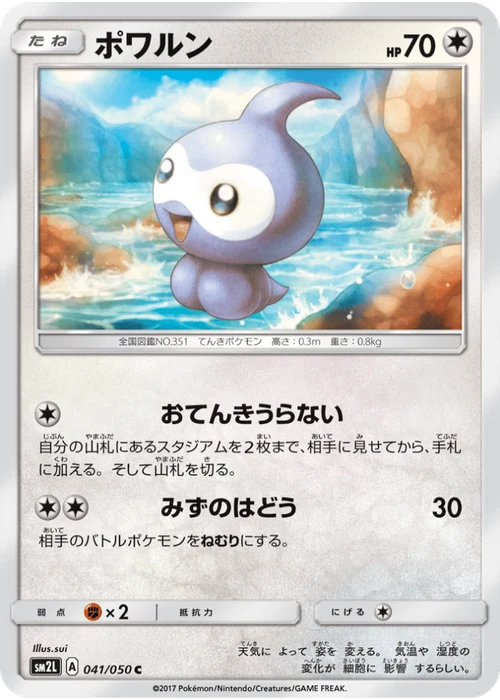 ポワルン