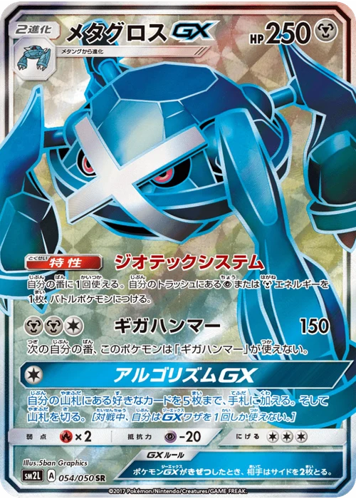 メタグロスGX