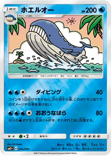 ホエルオー